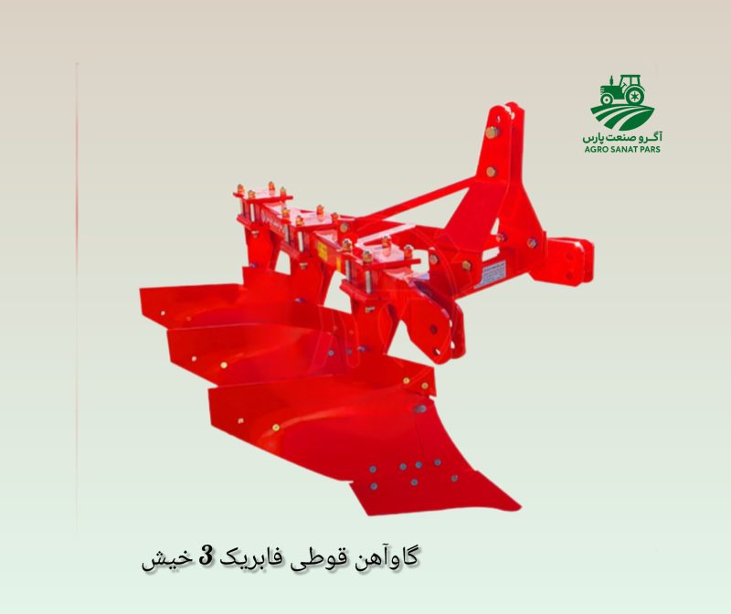 گاوآهن قوطی فابریک 3  خیش و 4خیش