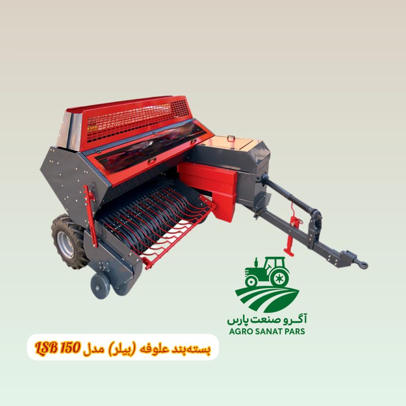 بسته‌بند علوفه (بیلر) مدل LSB 150